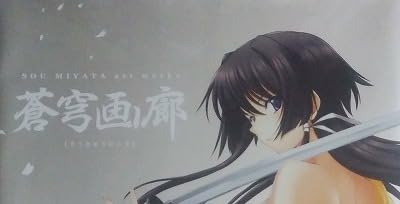 【未開封新品】宮田蒼 画集 蒼穹画廊 マブラヴ Amazon.co.jp: マブラヴ オルタヴ トータル・イクリプス画集蒼穹画廊